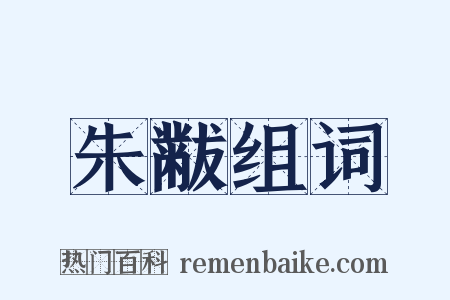 朱黻组词是什么意思的图片